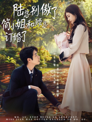 陆总别傲了,简小姐和顾总订婚了(89集) 陆总别傲了,简小姐和顾总订婚了(89集)好看又上头的短剧免费