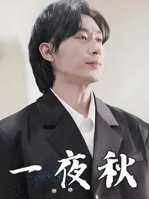 一夜秋(100集) 一夜秋(100集)短剧追到爽大结局来了