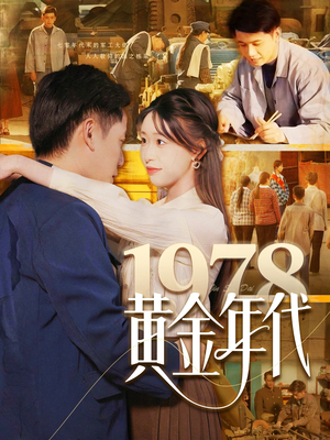1978黄金年代(84集) 1978黄金年代(84集)热门小说改编短剧