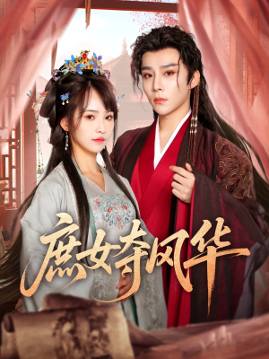庶女夺风华(97集) 庶女夺风华(97集)短剧来袭敬请分享