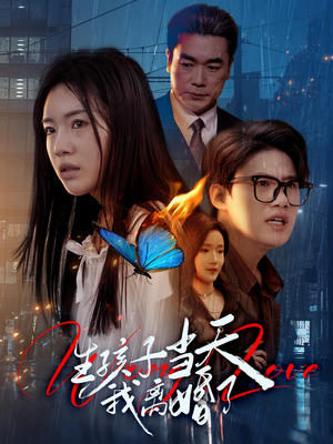 生孩子当天我离婚了(78集) 生孩子当天我离婚了(78集)短剧终极大放送合集