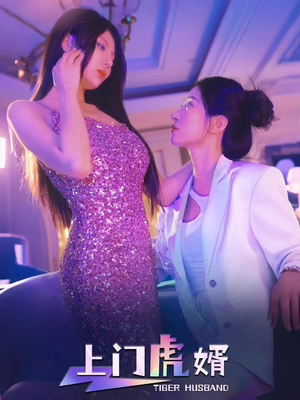上门虎婿(96集) 上门虎婿(96集)短剧热播精彩片段
