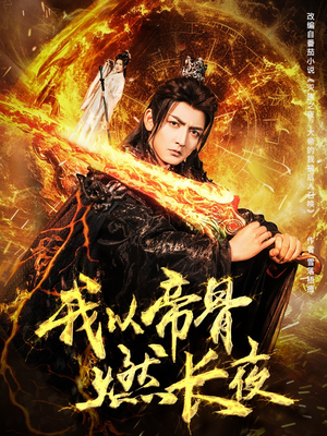 我以帝骨燃长夜(93集) 我以帝骨燃长夜(93集)男女都爱看的短剧