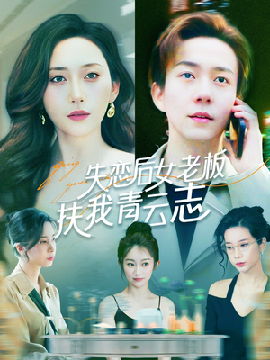 失恋后女老板扶我青云志(100集) 失恋后女老板扶我青云志(100集)好看剧情短剧推荐分享