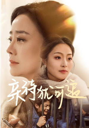 亲待犹可追(70集) 亲待犹可追(70集)短剧全剧终限免畅刷