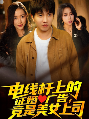 电线杆上的征婚广告,竟是美女上司(90集) 电线杆上的征婚广告,竟是美女上司(90集)精彩短剧抢先看哦