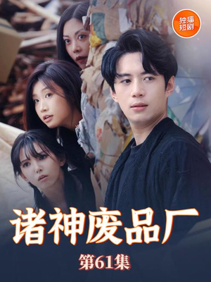 诸神废品厂(70集) 诸神废品厂(70集)免费看短剧大结局