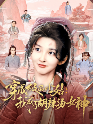 穿成极品小姑我成了胡辣汤女神(85集) 穿成极品小姑我成了胡辣汤女神(85集)好看的短剧又来了