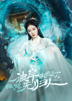 彼岸未熄灯,幽冥无归人(50集) 彼岸未熄灯,幽冥无归人(50集)短剧分享精彩后续