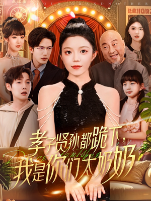 孝子贤孙都跪下我是你们太奶奶(104集) 孝子贤孙都跪下我是你们太奶奶(104集)热门短剧推荐准时更新