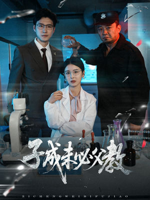 子成未必父教(60集) 子成未必父教(60集)短剧终极大放送合集