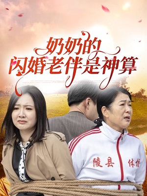 奶奶的闪婚老伴是神算(55集) 奶奶的闪婚老伴是神算(55集)短剧完整版大结局