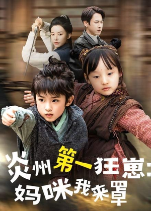 炎州第一狂崽:妈咪我来量(66集) 炎州第一狂崽:妈咪我来量(66集)推荐短剧一口气要看完