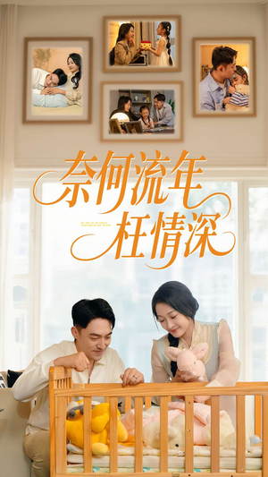 奈何流年枉情深(60集) 奈何流年枉情深(60集)短剧全集无删完整版