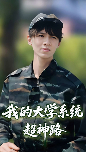 我的大学系统超神路(30集) 我的大学系统超神路(30集)百亿短剧好看计划