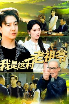 我是这村老祖爷(152集) 我是这村老祖爷(152集)短剧精选全集无广告