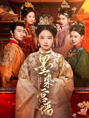 墨染宫墙(100集) 墨染宫墙(100集)短剧女演员排行榜