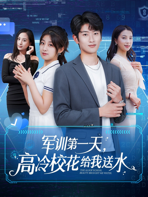 军训第一天,高冷校花给我送水(89集) 军训第一天,高冷校花给我送水(89集)最新热播短剧推荐
