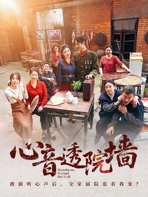 心音透院墙(60集) 心音透院墙(60集)精彩短剧抢先看哦