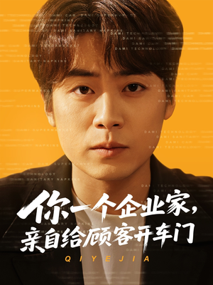 你一个企业家,亲自给顾客开车门(100集) 你一个企业家,亲自给顾客开车门(100集)每天更新最火短剧