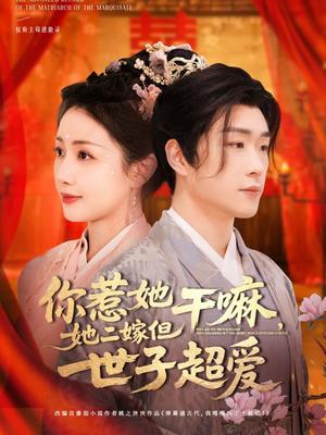 你惹她干嘛,她二嫁但世子超爱(79集) 你惹她干嘛,她二嫁但世子超爱(79集)花生短剧热门短剧