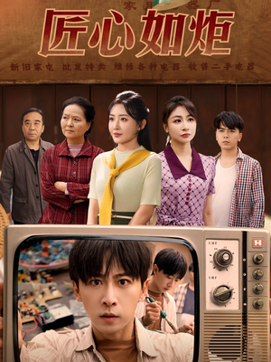 匠心如炬(70集) 匠心如炬(70集)短剧全集秒播无卡顿