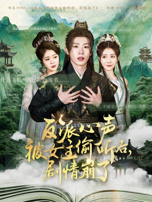 反派心声被女主偷听后,剧情崩了(80集) 反派心声被女主偷听后,剧情崩了(80集)短剧推荐超甜网剧