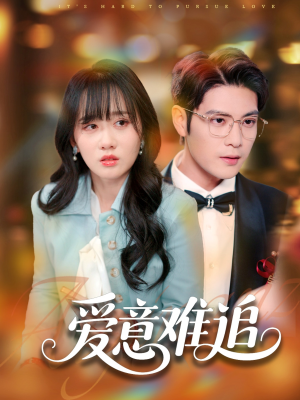 爱意难追(80集) 爱意难追(80集)短剧完结篇全集连播