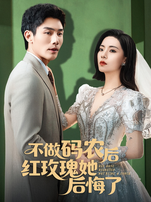 不做码农后红玫瑰她后悔了(60集) 不做码农后红玫瑰她后悔了(60集)超好看的短剧一起追剧