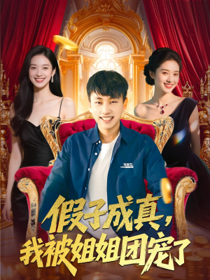 假子成真我被姐姐团宠了(100集) 假子成真我被姐姐团宠了(100集)每日短剧分享更新