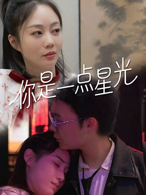 你是一点星光（27集）短剧大结局超前点映