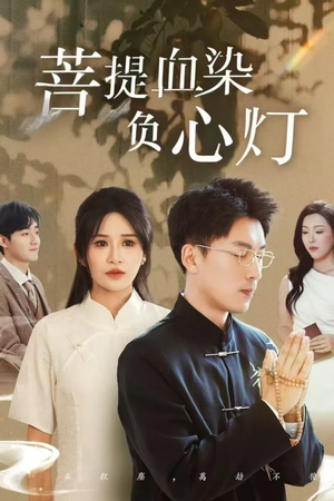 佛子困爱碎菩提(34集) 佛子困爱碎菩提(34集)短剧全集特惠限时看