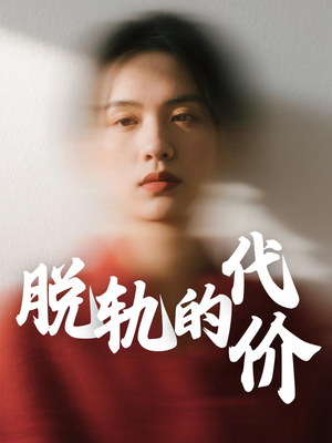 脱轨的代价(31集) 脱轨的代价(31集)正能量短剧上热门