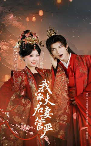 我家夫君妻管严(60集) 我家夫君妻管严(60集)热门短剧每天更新