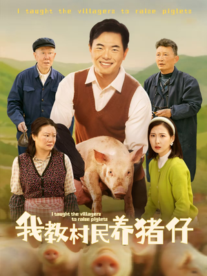 我教村民养猪仔(30集) 我教村民养猪仔(30集)每日更新热门短剧