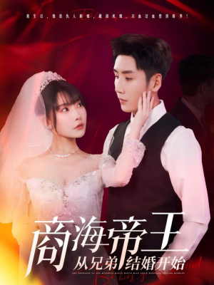 商海帝王从兄弟结婚开始(80集) 商海帝王从兄弟结婚开始(80集)每日更新短剧精彩片段
