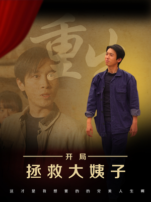 重生开局拯救大姨子(80集) 重生开局拯救大姨子(80集)超好看短剧抢先看