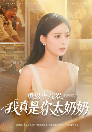重返十八岁我真是你太奶奶(67集) 重返十八岁我真是你太奶奶(67集)短剧大结局连更全集