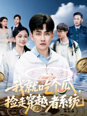 我就吃个瓜,捡走穿越者系统(80集) 我就吃个瓜,捡走穿越者系统(80集)短剧全集大结局完整版