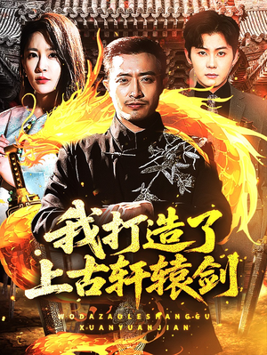 我打造了上古轩辕剑(70集) 我打造了上古轩辕剑(70集)看一段就想看完的短剧