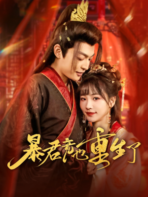 暴君竟也重生了(86集) 暴君竟也重生了(86集)亿人都在追的精彩短剧