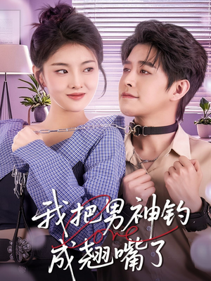 我把男神钓成翘嘴(61集) 我把男神钓成翘嘴(61集)短剧热门推荐不容错过