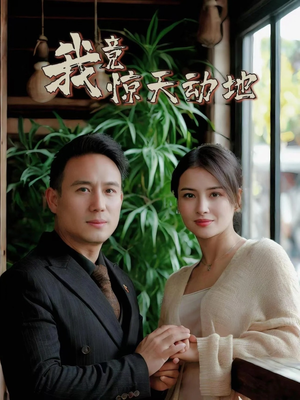 我竟惊天动地(80集) 我竟惊天动地(80集)精彩短剧不容错过