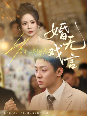 婚无戏言(52集) 婚无戏言(52集)看完还想看的精彩短剧