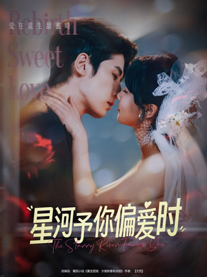 星河予你偏爱时(79集) 星河予你偏爱时(79集)短剧热播全集免费追