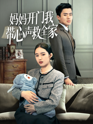 妈妈开门我带心声救全家(70集) 妈妈开门我带心声救全家(70集)爆款短剧热门推荐