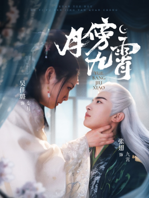 月傍九霄（76集）短剧合集4K修复版
