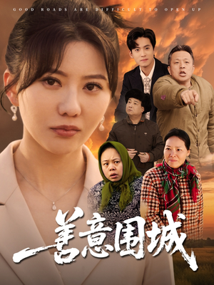 善意围城(80集) 善意围城(80集)这个短剧最近超火