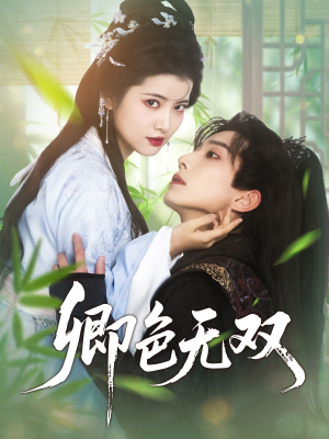 卿色无双(81集) 卿色无双(81集)免费看剧热门短剧
