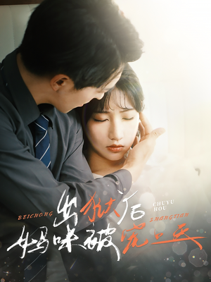 出狱后妈咪被宠上天(55集) 出狱后妈咪被宠上天(55集)短剧最终章免费合集